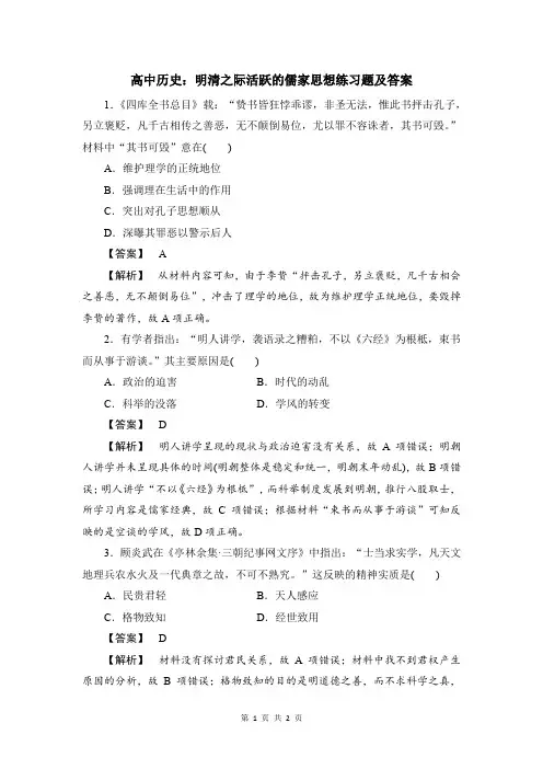 高中历史：明清之际活跃的儒家思想练习题及答案