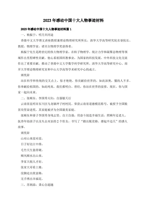2023年感动中国十大人物事迹材料