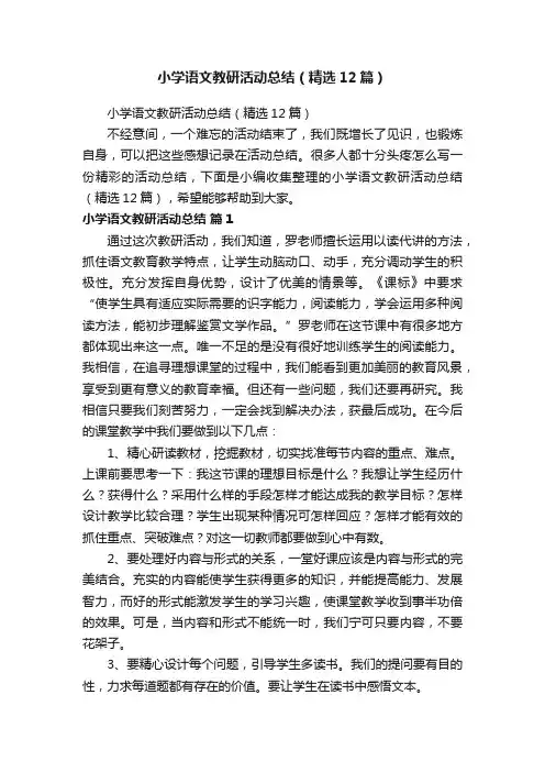 小学语文教研活动总结（精选12篇）