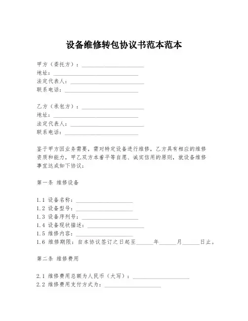 设备维修转包协议书范本范本