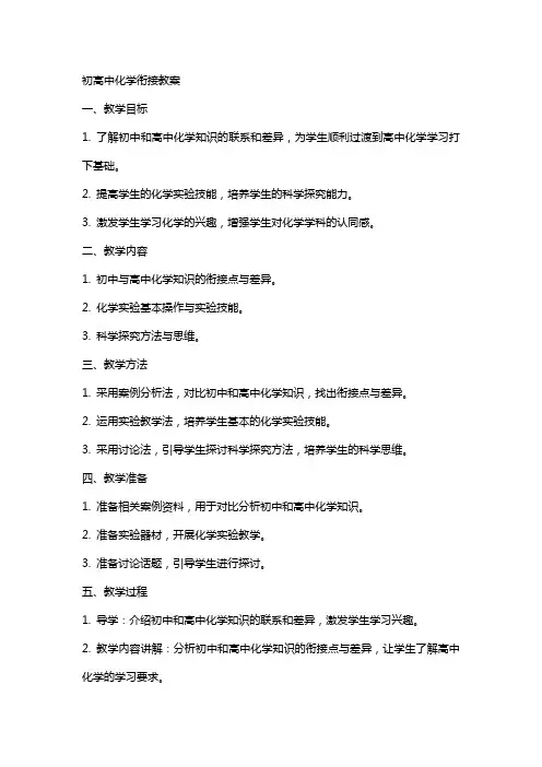 初高中化学衔接教案