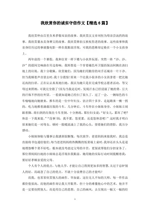 精选我欣赏你的诚实守信作文【6篇】