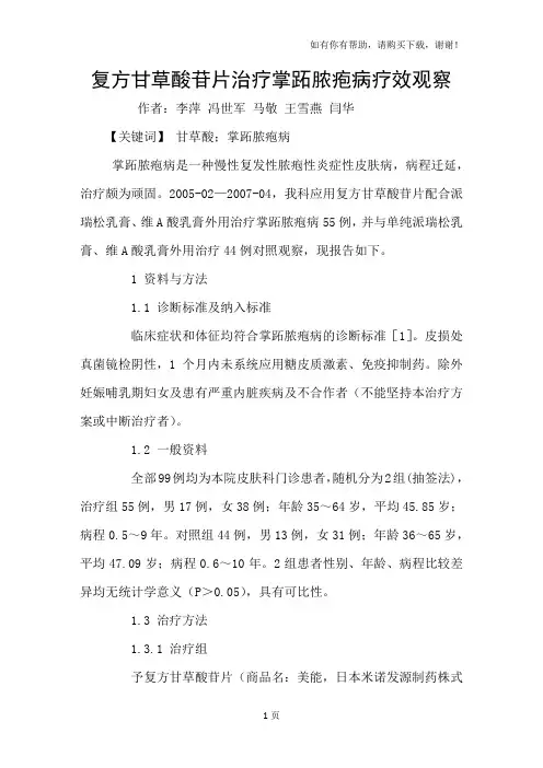 复方甘草酸苷片治疗掌跖脓疱病疗效观察