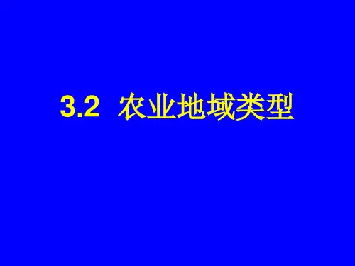 3.2  农业地域类型
