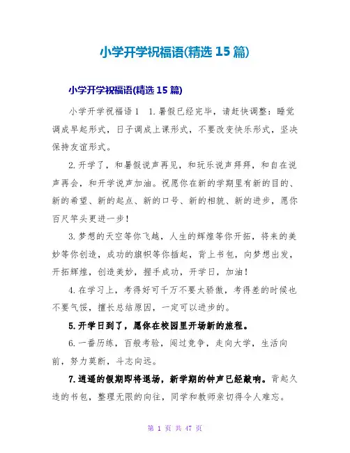 小学开学祝福语(精选15篇)