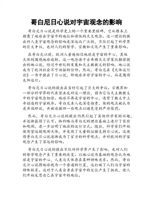 哥白尼日心说对宇宙观念的影响