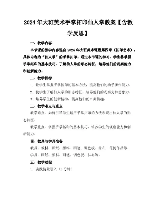 2024年大班美术手掌拓印仙人掌教案【含教学反思】