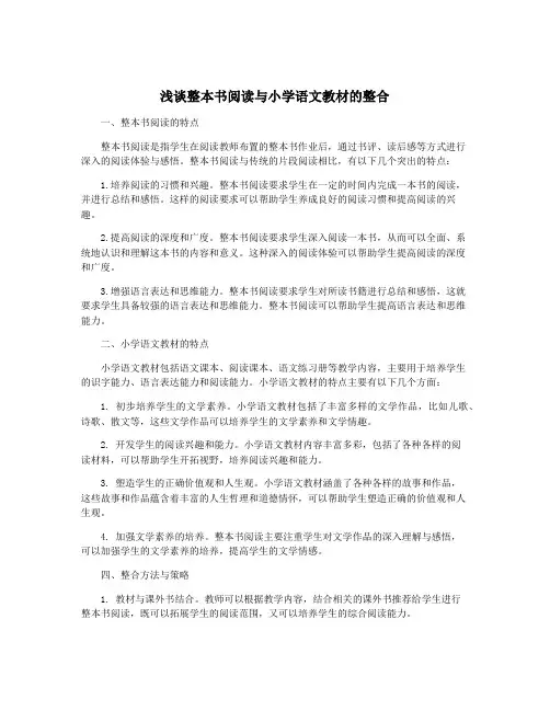浅谈整本书阅读与小学语文教材的整合