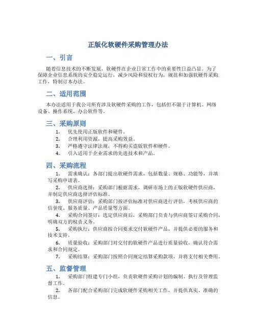 正版化软硬件采购管理办法