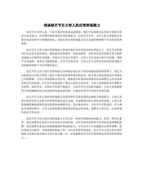 浅谈综艺节目主持人的应变控场能力