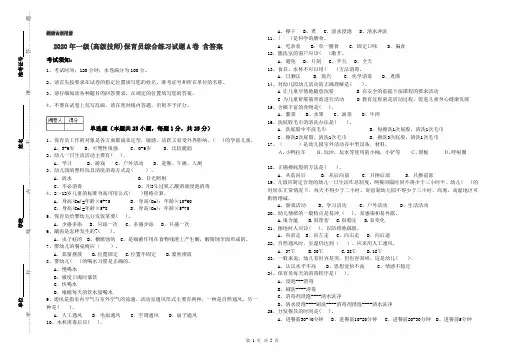 2020年一级(高级技师)保育员综合练习试题A卷 含答案
