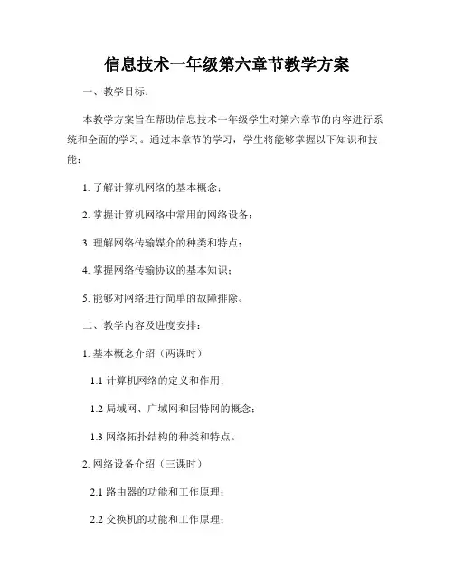 信息技术一年级第六章节教学方案