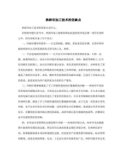 热转印加工技术的优缺点