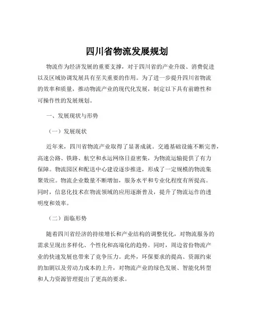 四川省物流发展规划
