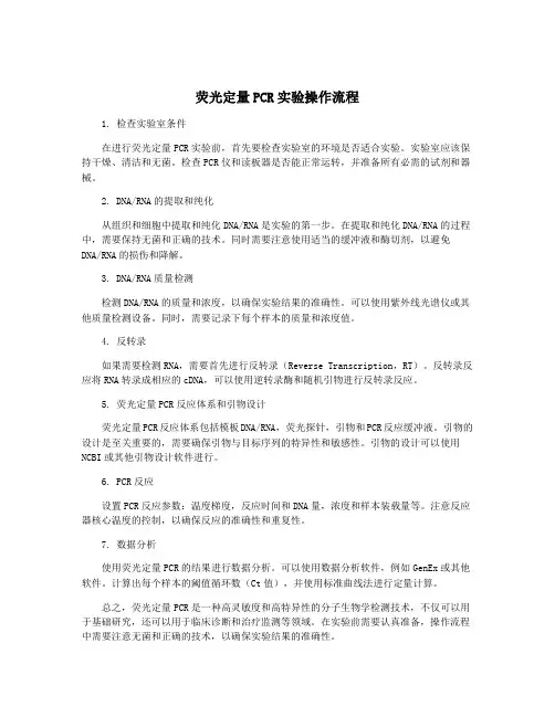 荧光定量PCR实验操作流程