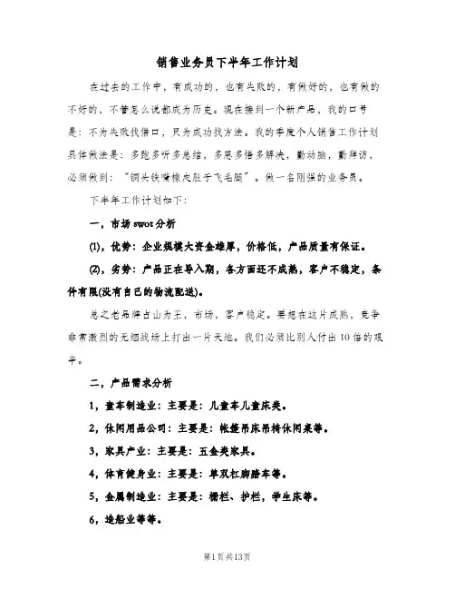 销售业务员下半年工作计划(4篇)