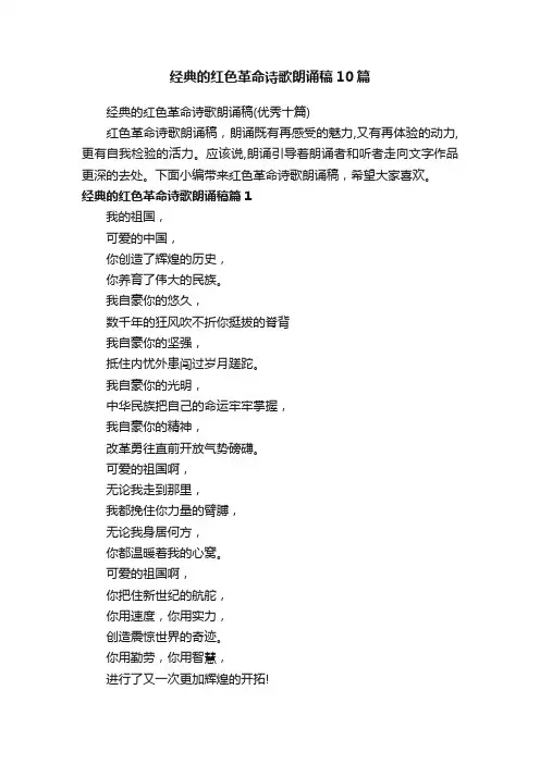经典的红色革命诗歌朗诵稿（优秀十篇）