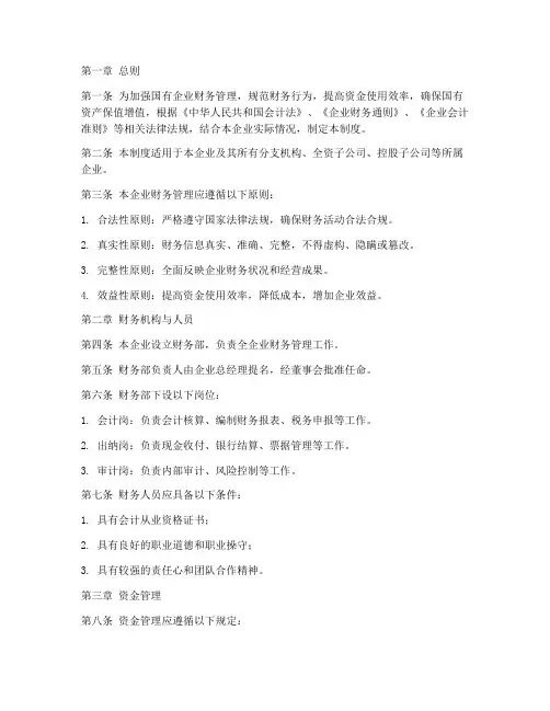 国企财务管理制度范本