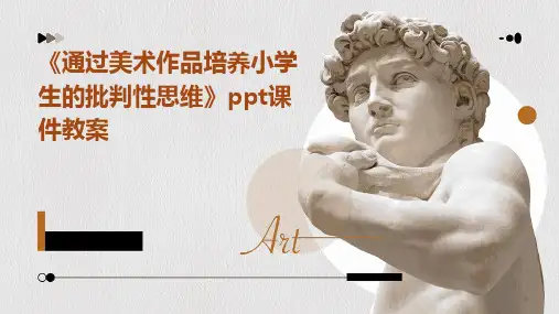 《通过美术作品培养小学生的批判性思维》ppt课件教案
