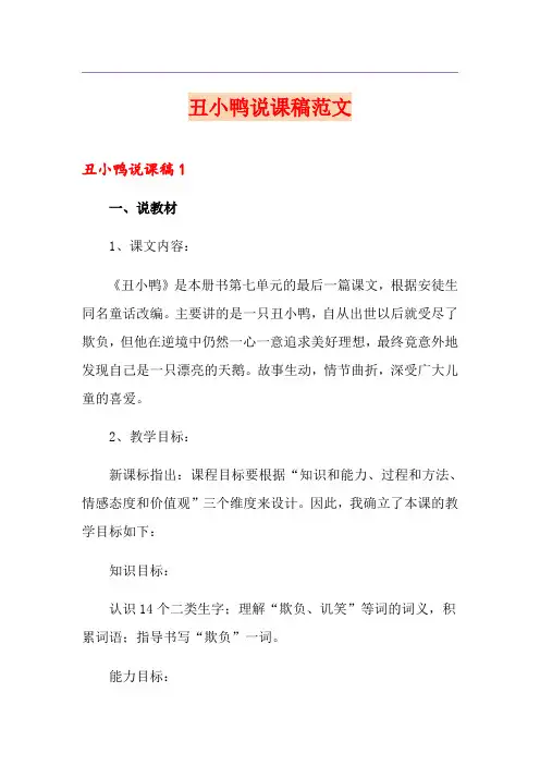 丑小鸭说课稿范文