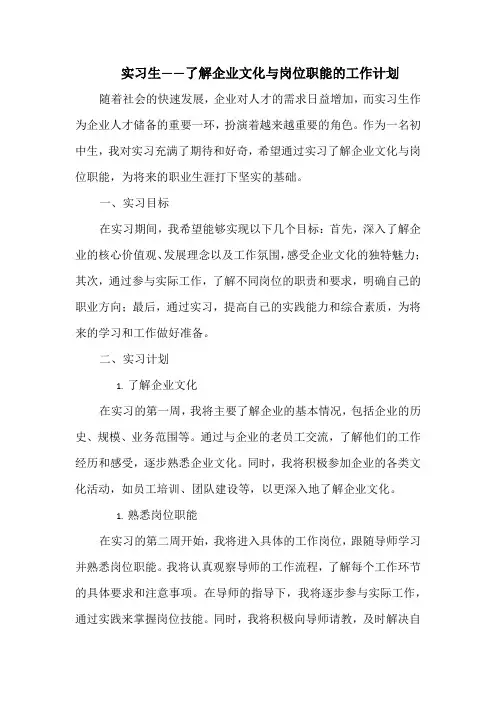 实习生——了解企业文化与岗位职能的工作计划