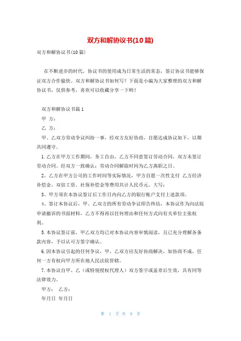 双方和解协议书(10篇)