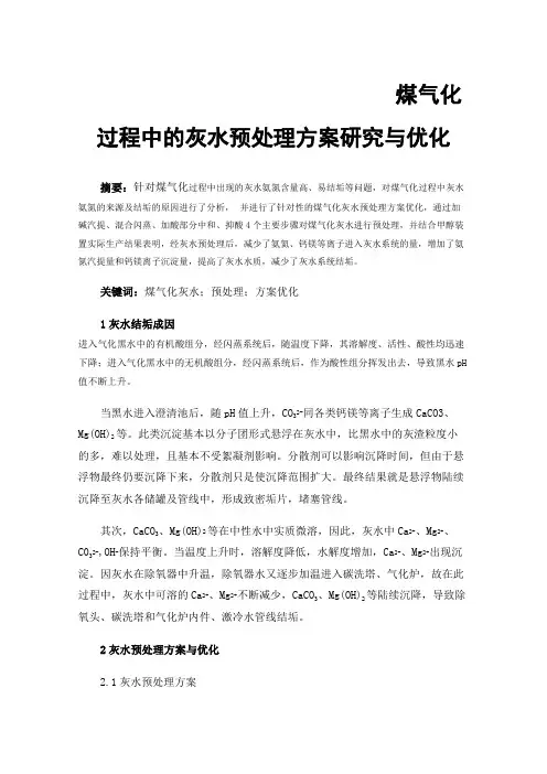 煤气化过程中的灰水预处理方案研究与优化