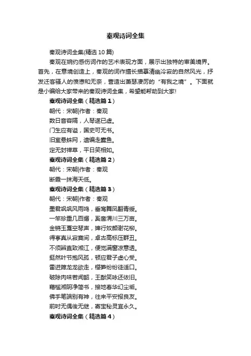秦观诗词全集（精选10篇）