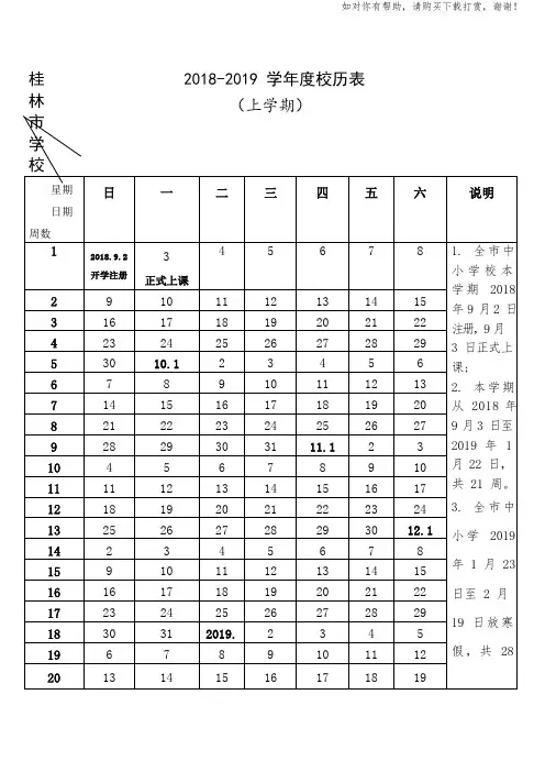 2018-2019(上下)校历表