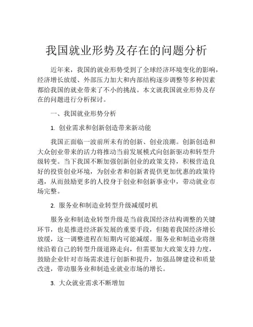我国就业形势及存在的问题分析