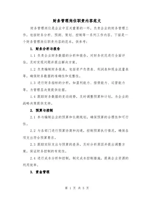 财务管理岗位职责内容范文（三篇）