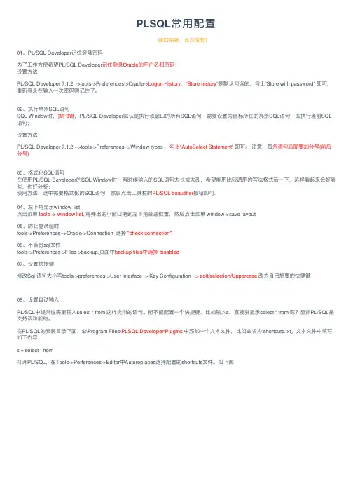 PLSQL常用配置