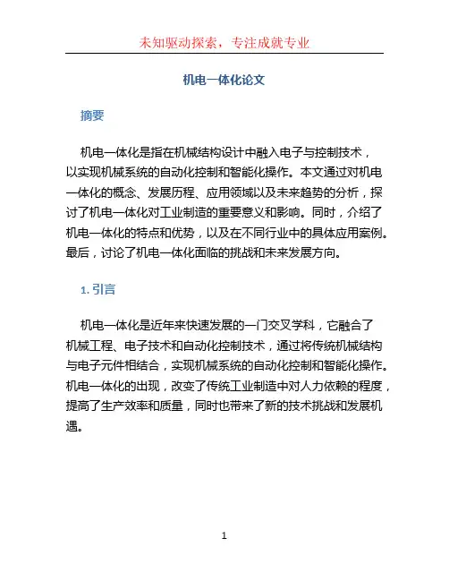 机电一体化论文 (2)