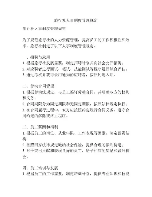 旅行社人事制度管理规定