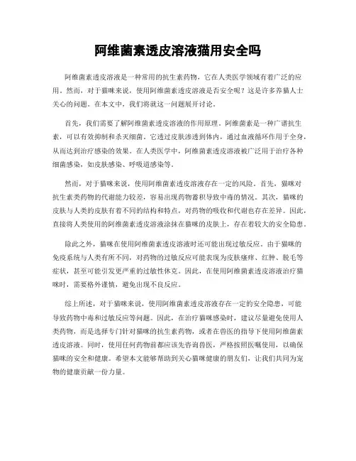 阿维菌素透皮溶液猫用安全吗