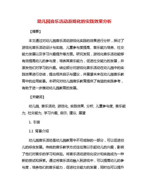 幼儿园音乐活动游戏化的实践效果分析