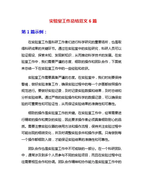实验室工作总结范文6篇