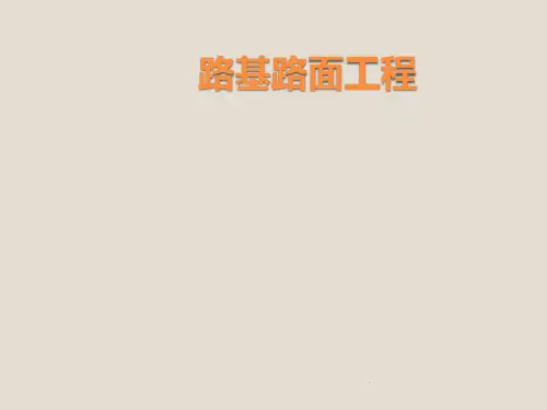 第3章-路基边坡稳定性设计优质课件