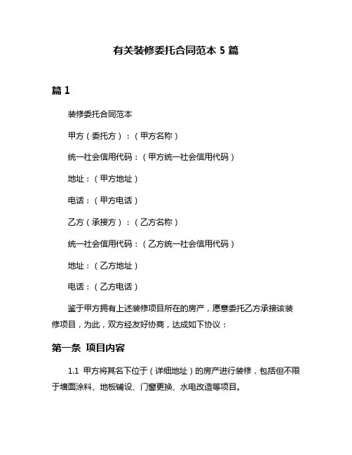 有关装修委托合同范本5篇