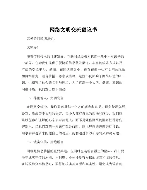 网络文明交流倡议书