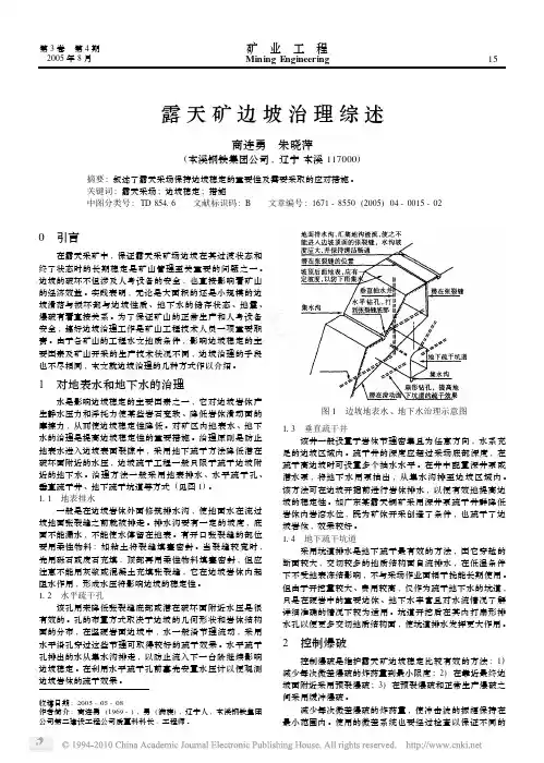 露天矿边坡治理综述_商连勇