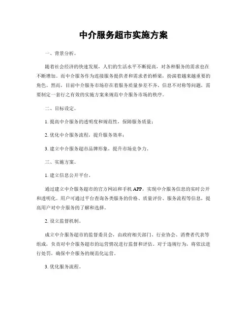 中介服务超市实施方案