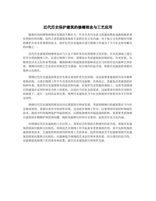 近代历史保护建筑的修缮理念与工艺应用
