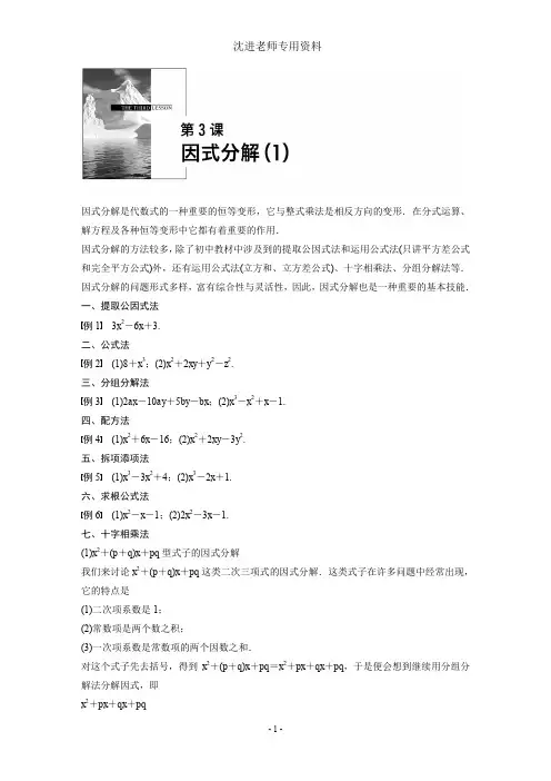 初高中数学衔接教材：第3课 因式分解(1)及答案