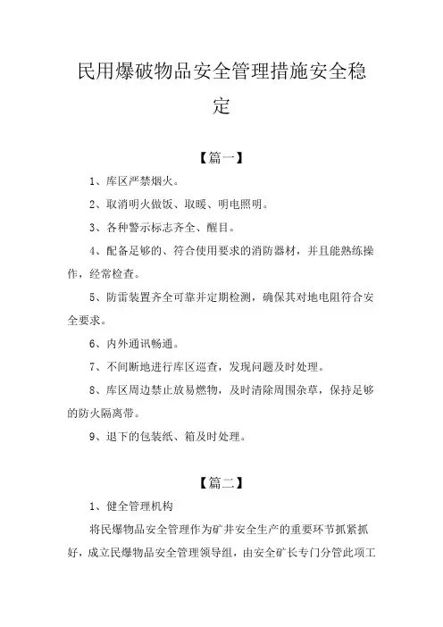 民用爆破物品安全管理措施安全稳定