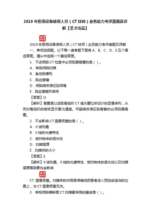 2019年医用设备使用人员（CT技师）业务能力考评真题及详解【圣才出品】
