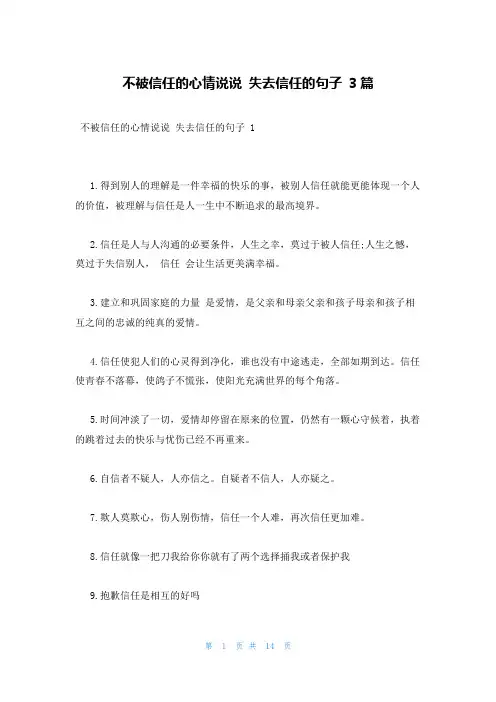 不被信任的心情说说 失去信任的句子 3篇