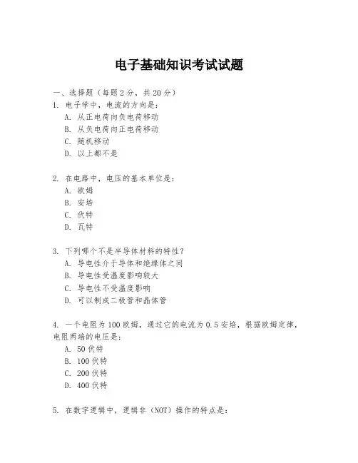 电子基础知识考试试题