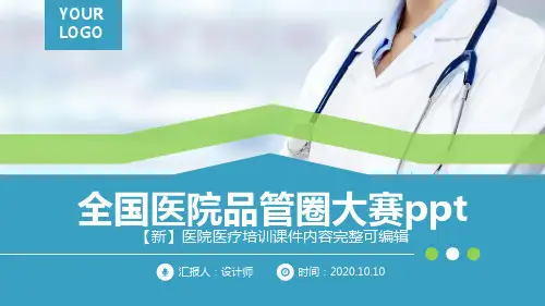 全国医院品管圈大赛ppt【54页】