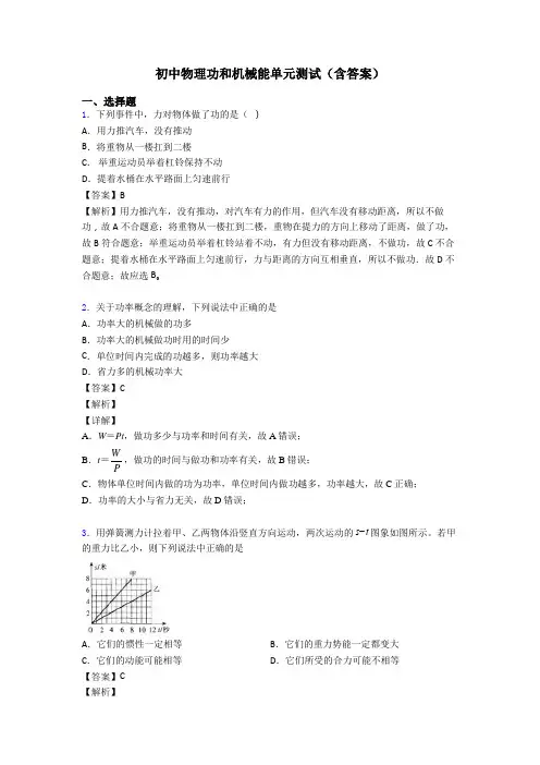 初中物理功和机械能单元测试(含答案)